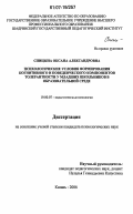 Спицына, Оксана Александровна. Психологические условия формирования когнитивного и поведенческого компонентов толерантности у младших школьников в образовательной среде: дис. кандидат психологических наук: 19.00.07 - Педагогическая психология. Казань. 2006. 220 с.