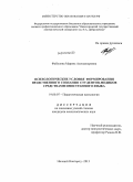 Фабулова, Марина Александровна. Психологические условия формирования нравственного сознания студентов-медиков средствами иностранного языка: дис. кандидат наук: 19.00.07 - Педагогическая психология. Нижний Новгород. 2013. 193 с.