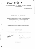 Рехтман, Ия Владимировна. Психологические условия формирования ориентировочной основы действий: На материале обучения химии: дис. кандидат психологических наук: 19.00.07 - Педагогическая психология. Москва. 2000. 172 с.