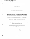 Тараскина, Ирина Викторовна. Психологические условия формирования профессионального мышления у будущих воспитателей дошкольного учреждения: дис. кандидат психологических наук: 19.00.07 - Педагогическая психология. Казань. 1999. 181 с.