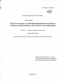 Кравцова, Кристина Анатольевна. Психологические условия формирования способности старшего дошкольника к наглядному моделированию: дис. кандидат психологических наук: 19.00.07 - Педагогическая психология. Самара. 2011. 218 с.