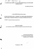 Саванович, Ирина Вячеславовна. Психологические условия гуманизации общения в образовательном процессе педагогического вуза: дис. кандидат психологических наук: 19.00.07 - Педагогическая психология. Ставрополь. 1996. 155 с.