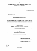 Королев, Дмитрий Сергеевич. Психологические условия и факторы развития духовных потребностей в юношеском возрасте: дис. кандидат психологических наук: 19.00.13 - Психология развития, акмеология. Тамбов. 2008. 183 с.