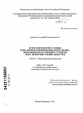 Гришин, Андрей Владимирович. Психологические условия и механизмы формирования нравственно-экологического сознания студентов педагогических специальностей: дис. кандидат психологических наук: 19.00.07 - Педагогическая психология. Нижний Новгород. 2011. 192 с.