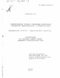 Глазунова, Ольга Игоревна. Психологические условия и механизмы формирования способности самоопределения у старшеклассников: дис. кандидат психологических наук: 19.00.07 - Педагогическая психология. Москва. 2002. 172 с.