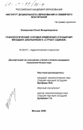 Климакова, Юлия Владимировна. Психологические условия изменения отношения младших школьников к "страху ошибки": дис. кандидат психологических наук: 19.00.07 - Педагогическая психология. Москва. 2000. 198 с.