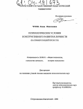 Чуева, Елена Николаевна. Психологические условия конструктивного развития личности: На примере поздней зрелости: дис. кандидат психологических наук: 19.00.01 - Общая психология, психология личности, история психологии. Петропавловск-Камчатский. 2004. 199 с.