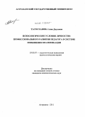 Тасмуханова, Алия Дауловна. Психологические условия личностно-профессионального развития педагога в системе повышения квалификации: дис. кандидат психологических наук: 19.00.07 - Педагогическая психология. Астрахань. 2011. 191 с.