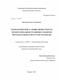 Дониченко, Ольга Георгиевна. Психологические условия личностного и профессионального развития субъектов образовательного пространства школы: дис. кандидат психологических наук: 19.00.07 - Педагогическая психология. Москва. 2010. 149 с.