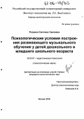 Петренко, Светлана Сергеевна. Психологические условия построения развивающего музыкального обучения у детей дошкольного и младшего школьного возраста: дис. кандидат психологических наук: 19.00.07 - Педагогическая психология. Москва. 2005. 171 с.