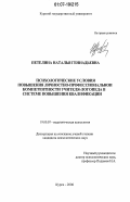 Петелина, Наталья Геннадьевна. Психологические условия повышения личностно-профессиональной компетентности учителя-логопеда в системе повышения квалификации: дис. кандидат психологических наук: 19.00.07 - Педагогическая психология. Курск. 2006. 251 с.