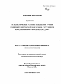 Ибрагимова, Лейла Алиевна. Психологические условия повышения уровня конфликтологической подготовки сотрудников государственного пожарного надзора: дис. кандидат психологических наук: 05.26.03 - Пожарная и промышленная безопасность (по отраслям). Санкт-Петербург. 2011. 176 с.