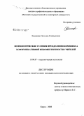 Касимова, Светлана Геннадьевна. Психологические условия преодоления комплекса коммуникативной некомпетентности учителей: дис. кандидат психологических наук: 19.00.07 - Педагогическая психология. Киров. 2008. 258 с.