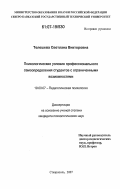 Телешева, Светлана Викторовна. Психологические условия профессионального самоопределения студентов с ограниченными возможностями: дис. кандидат психологических наук: 19.00.07 - Педагогическая психология. Ставрополь. 2007. 238 с.