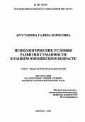 Арустамова, Галина Борисовна. Психологические условия развития гуманности в раннем юношеском возрасте: дис. кандидат психологических наук: 19.00.07 - Педагогическая психология. Москва. 2006. 193 с.