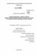 Андрусенко, Евгений Юрьевич. Психологические условия развития информационной компетенции учащихся в системе начального профессионального образования: дис. кандидат психологических наук: 19.00.07 - Педагогическая психология. Армавир. 2007. 212 с.