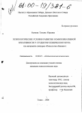 Осипова, Татьяна Юрьевна. Психологические условия развития коммуникативной креативности у студентов технического вуза: На материалах спецкурса "Психология общения": дис. кандидат психологических наук: 19.00.07 - Педагогическая психология. Томск. 2000. 201 с.