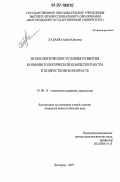 Худаева, Майя Юрьевна. Психологические условия развития конфликтологической компетентности в подростковом возрасте: дис. кандидат психологических наук: 19.00.13 - Психология развития, акмеология. Белгород. 2007. 179 с.