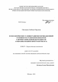 Пахомова, Любовь Юрьевна. Психологические условия развития мотивационной готовности студентов-психологов к профессиональной деятельности в образовательном пространстве вуза: дис. кандидат психологических наук: 19.00.07 - Педагогическая психология. Москва. 2011. 189 с.