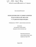 Белых, Дмитрий Викторович. Психологические условия развития педагогической эмпатии у студентов педколледжа: дис. кандидат психологических наук: 19.00.07 - Педагогическая психология. Тамбов. 2004. 169 с.