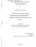 Шарипов, Ринат Рашитович. Психологические условия развития профессионального самоопределения офицера-воспитателя Вооруженных Сил России: дис. кандидат психологических наук: 19.00.13 - Психология развития, акмеология. Москва. 2002. 171 с.