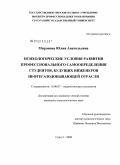 Миронова, Юлия Анатольевна. Психологические условия развития профессионального самоопределения студентов, будущих инженеров нефтегазодобывающей отрасли: дис. кандидат психологических наук: 19.00.07 - Педагогическая психология. Сургут. 2008. 194 с.