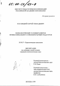 Косарецкий, Сергей Геннадьевич. Психологические условия развития профессионального сознания будущих педагогов: дис. кандидат психологических наук: 19.00.07 - Педагогическая психология. Москва. 1999. 124 с.