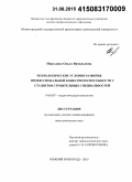 Никулина, Ольга Витальевна. Психологические условия развития профессиональной конкурентоспособности у студентов строительных специальностей: дис. кандидат наук: 19.00.07 - Педагогическая психология. Нижний Новгород. 2015. 220 с.