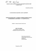 Соломонов, Владимир Александрович. Психологические условия развития ценностного отношения к здоровью у студентов вуза: дис. кандидат психологических наук: 19.00.07 - Педагогическая психология. Ставрополь. 2005. 163 с.