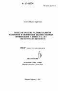 Батюта, Марина Борисовна. Психологические условия развития восприятия и понимания художественных произведений у детей 10-12 лет: на материале живописи: дис. кандидат психологических наук: 19.00.07 - Педагогическая психология. Нижний Новгород. 2007. 230 с.