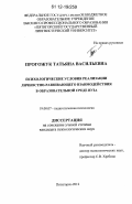 Прогожук, Татьяна Васильевна. Психологические условия реализации личностноразвивающего взаимодействия в образовательной среде вуза: дис. кандидат наук: 19.00.07 - Педагогическая психология. Пятигорск. 2012. 231 с.