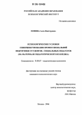 Попова, Алла Викторовна. Психологические условия совершенствования профессиональной подготовки студентов - социальных педагогов: На материале педагогического колледжа: дис. кандидат психологических наук: 19.00.07 - Педагогическая психология. Москва. 2006. 213 с.