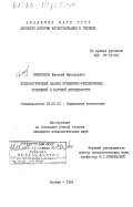 Емельянов, Евгений Николаевич. Психологический анализ предметно-рефлексивных отношений в научной деятельности: дис. кандидат психологических наук: 19.00.05 - Социальная психология. Москва. 1984. 182 с.