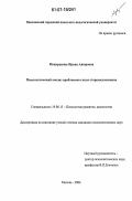 Мещерякова, Ирина Анюровна. Психологический анализ проблемного поля старшеклассников: дис. кандидат психологических наук: 19.00.13 - Психология развития, акмеология. Москва. 2006. 202 с.