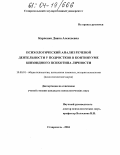 Карпенко, Диана Алексеевна. Психологический анализ речевой деятельности у подростков в континууме шизоидного психотипа личности: дис. кандидат психологических наук: 19.00.01 - Общая психология, психология личности, история психологии. Ставрополь. 2004. 273 с.