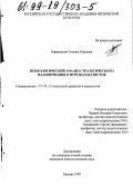 Парамонова, Татьяна Юрьевна. Психологический анализ стратегического планирования в игре шахматистов: дис. кандидат психологических наук: 19.00.13 - Психология развития, акмеология. Москва. 1999. 117 с.