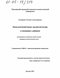 Кошкарова, Татьяна Александровна. Психологический анализ трудностей матери в отношениях с ребенком: дис. кандидат психологических наук: 19.00.13 - Психология развития, акмеология. Москва. 2005. 152 с.