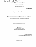 Абросимова, Наталия Николаевна. Психологический анализ временной организации труда в профессиях, связанных с использованием компьютерных технологий: дис. кандидат психологических наук: 19.00.03 - Психология труда. Инженерная психология, эргономика.. Москва. 2005. 198 с.