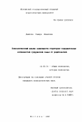 Дымнова, Тамара Ивановна. Психологический анализ зависимости структурно-содержательных особенностей супружеской семьи от родительской: дис. кандидат психологических наук: 19.00.01 - Общая психология, психология личности, история психологии. Москва. 1996. 155 с.