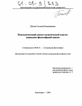 Шатова, Светлана Владимировна. Психологический аспект политической власти: Социально-философский анализ: дис. кандидат философских наук: 09.00.11 - Социальная философия. Красноярск. 2004. 173 с.