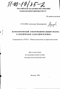 Сухарев, Александр Владимирович. Психологический этнофункциональный подход к психической адаптации человека: дис. доктор психологических наук: 19.00.01 - Общая психология, психология личности, история психологии. Москва. 1998. 352 с.