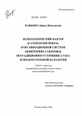 Ващенко, Лариса Николаевна. Психологический фактор и "Открытый прием" в организационной системе мониторинга здоровья, нетрадиционного скрининга рака и предопухолевой патологии: дис. доктор медицинских наук: 14.00.14 - Онкология. Ростов-на-Дону. 2004. 311 с.