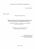 Ребрилова, Елена Сергеевна. Психологический контракт как характеристика субъекта труда в контексте социальных условий производственной среды: дис. кандидат психологических наук: 19.00.03 - Психология труда. Инженерная психология, эргономика.. Тверь. 2009. 232 с.