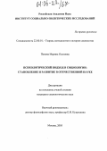 Попова, Марина Олеговна. Психологический подход в социологии: становление и развитие в отечественной науке: дис. кандидат социологических наук: 22.00.01 - Теория, методология и история социологии. Москва. 2005. 184 с.