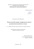 Васильева Светлана Николаевна. Психологический тренинг и нарратив как средства развития жизнеспособности человека: дис. кандидат наук: 00.00.00 - Другие cпециальности. ФГАОУ ВО «Южно-Уральский государственный университет (национальный исследовательский университет)». 2024. 249 с.