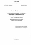 Яворская, Жаныл Халеловна. Психологический тренинг как средство личностного развития подростков: дис. кандидат психологических наук: 19.00.07 - Педагогическая психология. Москва. 2006. 284 с.