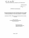 Рягузова, Елена Владимировна. Психологическое конструирование ситуации в повседневных и экстремальных условиях: дис. кандидат психологических наук: 19.00.01 - Общая психология, психология личности, история психологии. Саратов. 2004. 155 с.