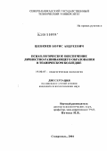 Шевкиев, Борис Андреевич. Психологическое обеспечение личностноразвивающего образования в техническом колледже: дис. кандидат психологических наук: 19.00.07 - Педагогическая психология. Ставрополь. 2004. 178 с.