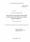 Мартиросова, Наталья Вениаминовна. Психологическое обеспечение расстановки кадров в подразделениях охраны общественного порядка органов внутренних дел: дис. кандидат наук: 19.00.06 - Юридическая психология. Санкт-Петербург. 2014. 185 с.