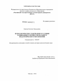 Кригер, Евгения Эвальдовна. Психологическое содержание и условия развивающего профессионального педагогического образования: дис. кандидат наук: 19.00.07 - Педагогическая психология. Москва. 2014. 388 с.